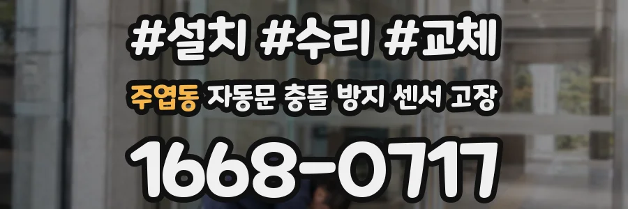 주엽동 자동문 충돌 방지 센서 고장
