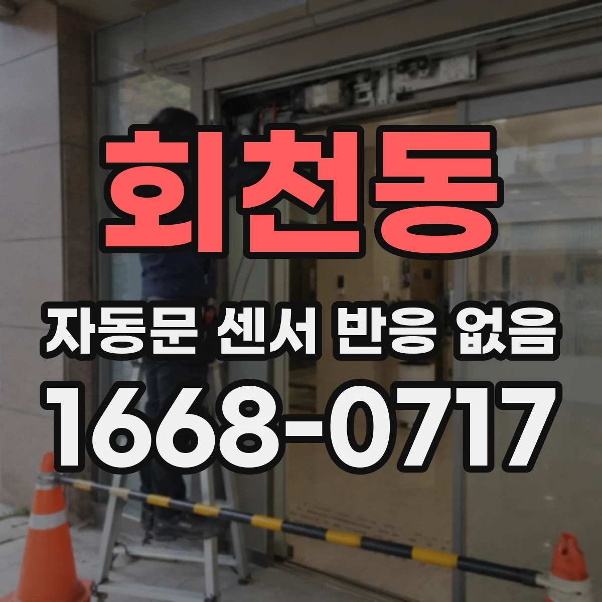 회천동 자동문 센서 반응 없음