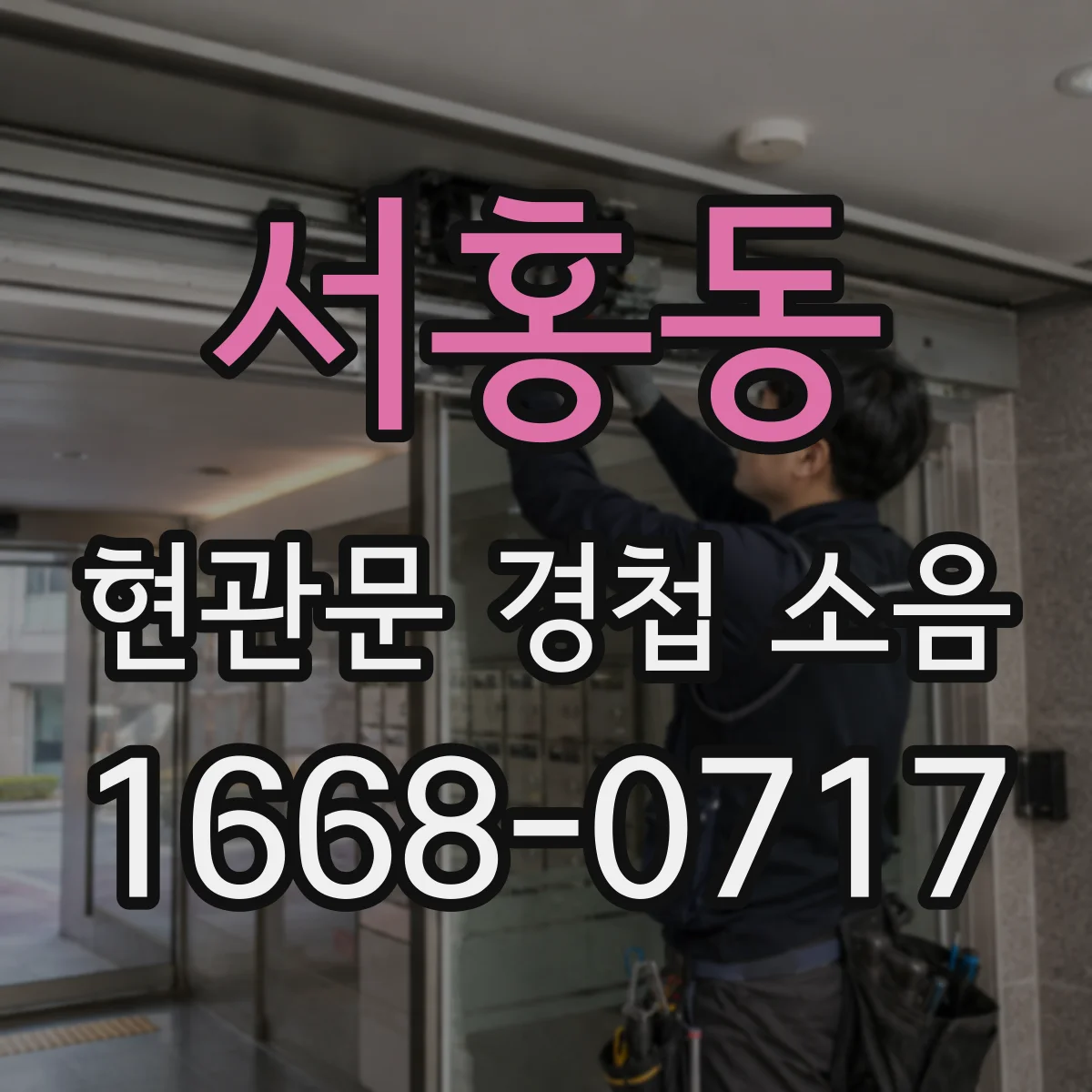 서홍동 현관문 경첩 소음