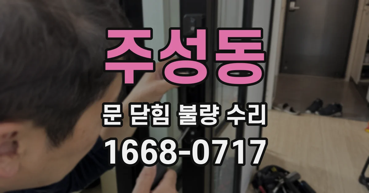 주성동 문 닫힘 불량 수리