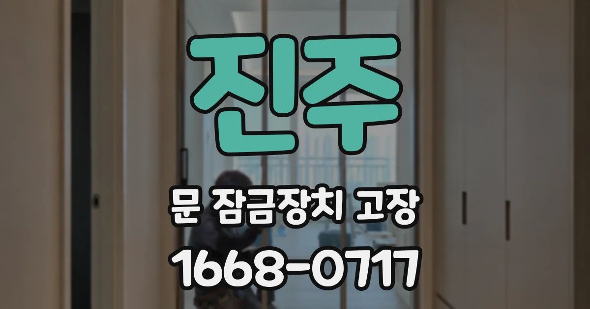 진주 문 잠금장치 고장