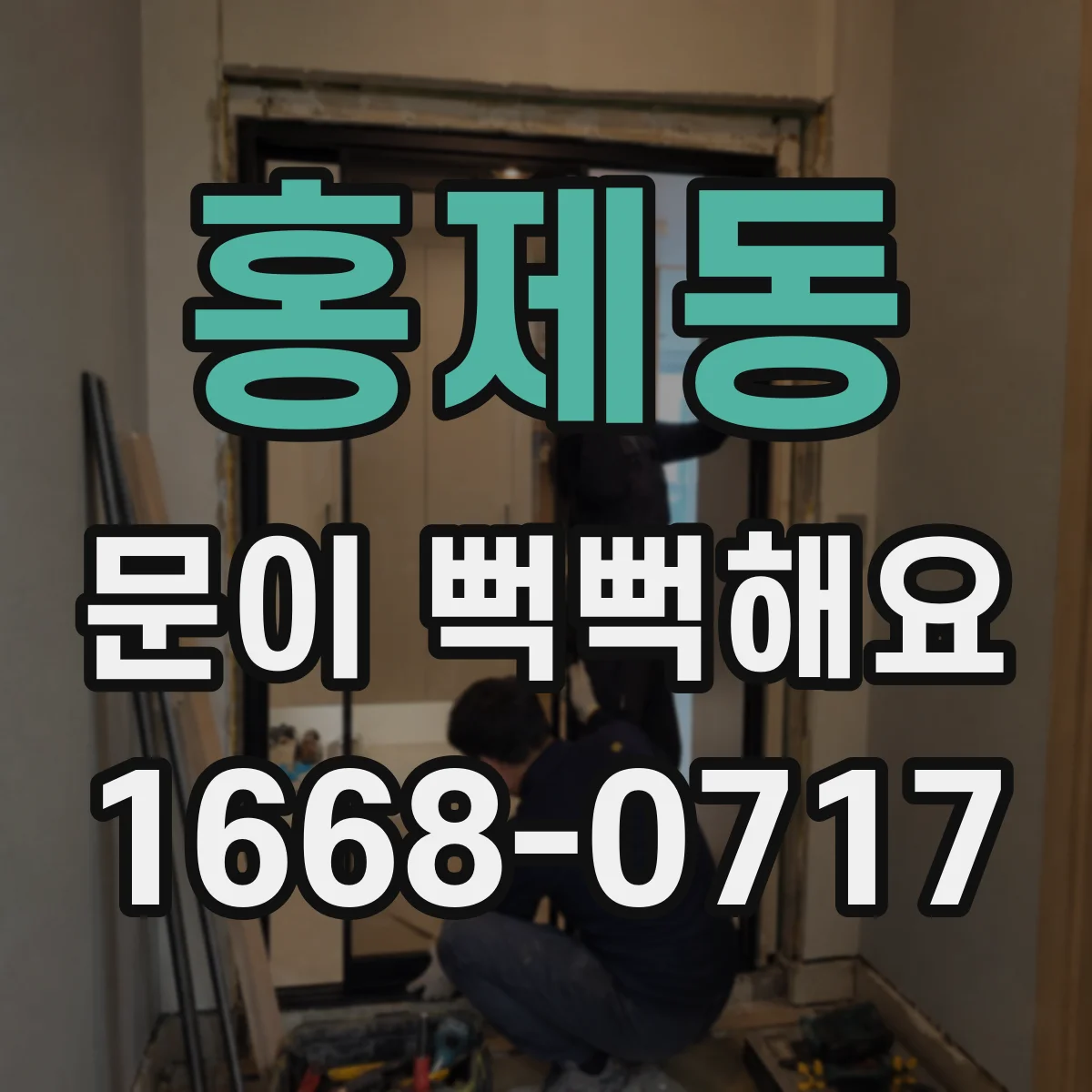 홍제동 문이 뻑뻑해요