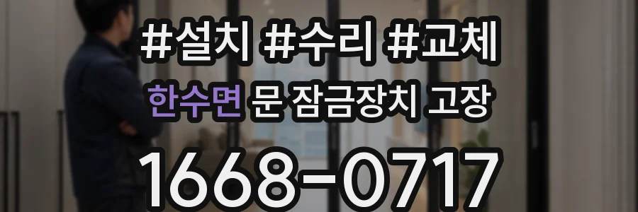 한수면 문 잠금장치 고장