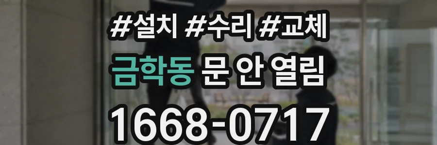 금학동 문 안 열림