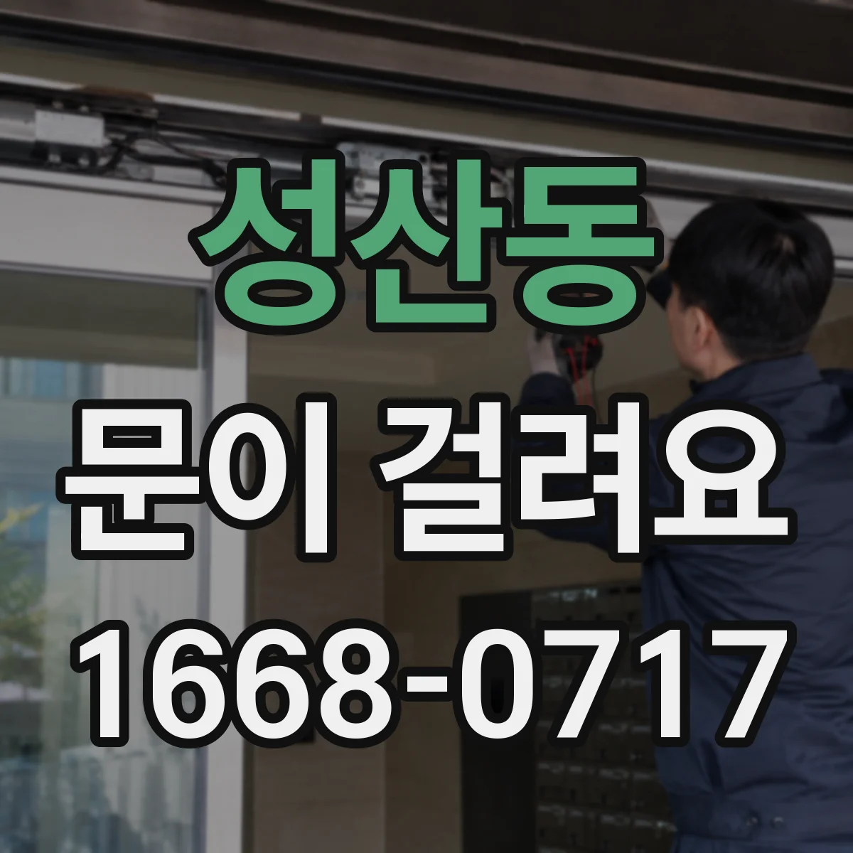 성산동 문이 걸려요