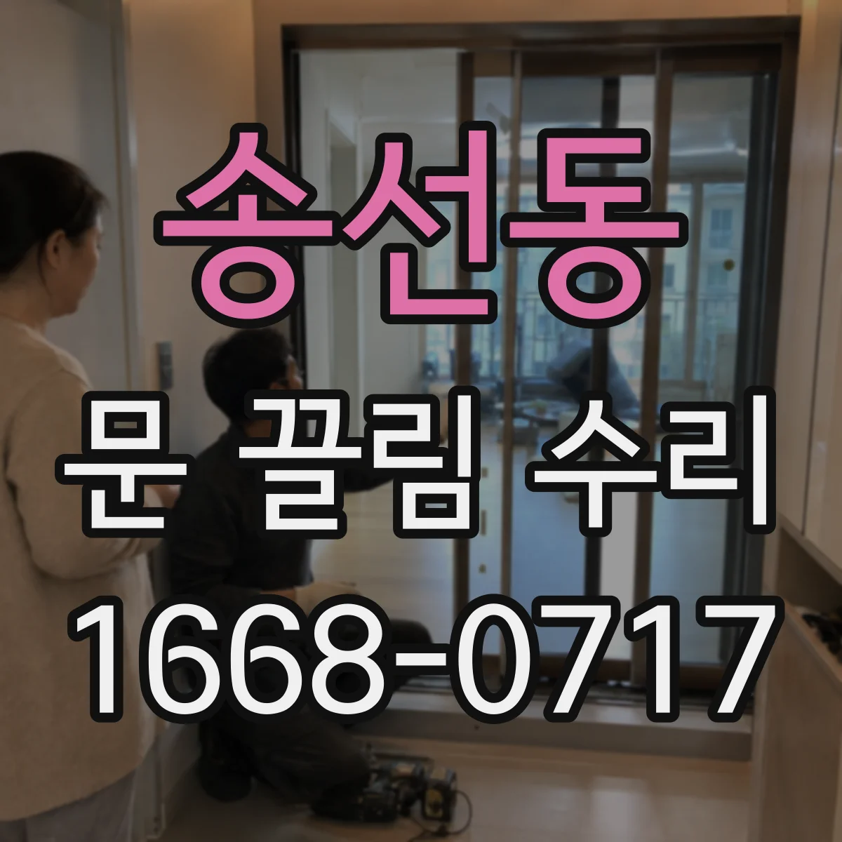 송선동 문 끌림 수리