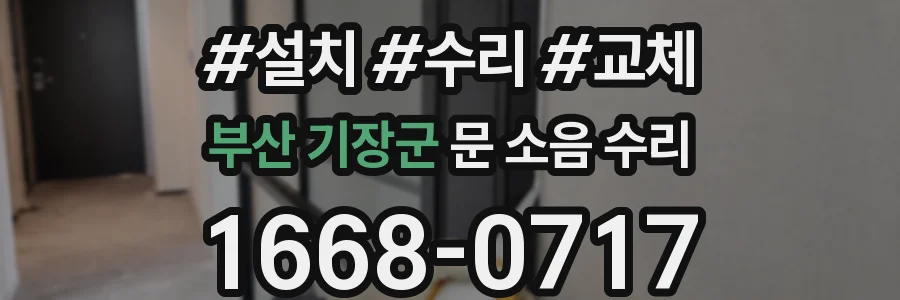 부산 기장군 문 소음 수리