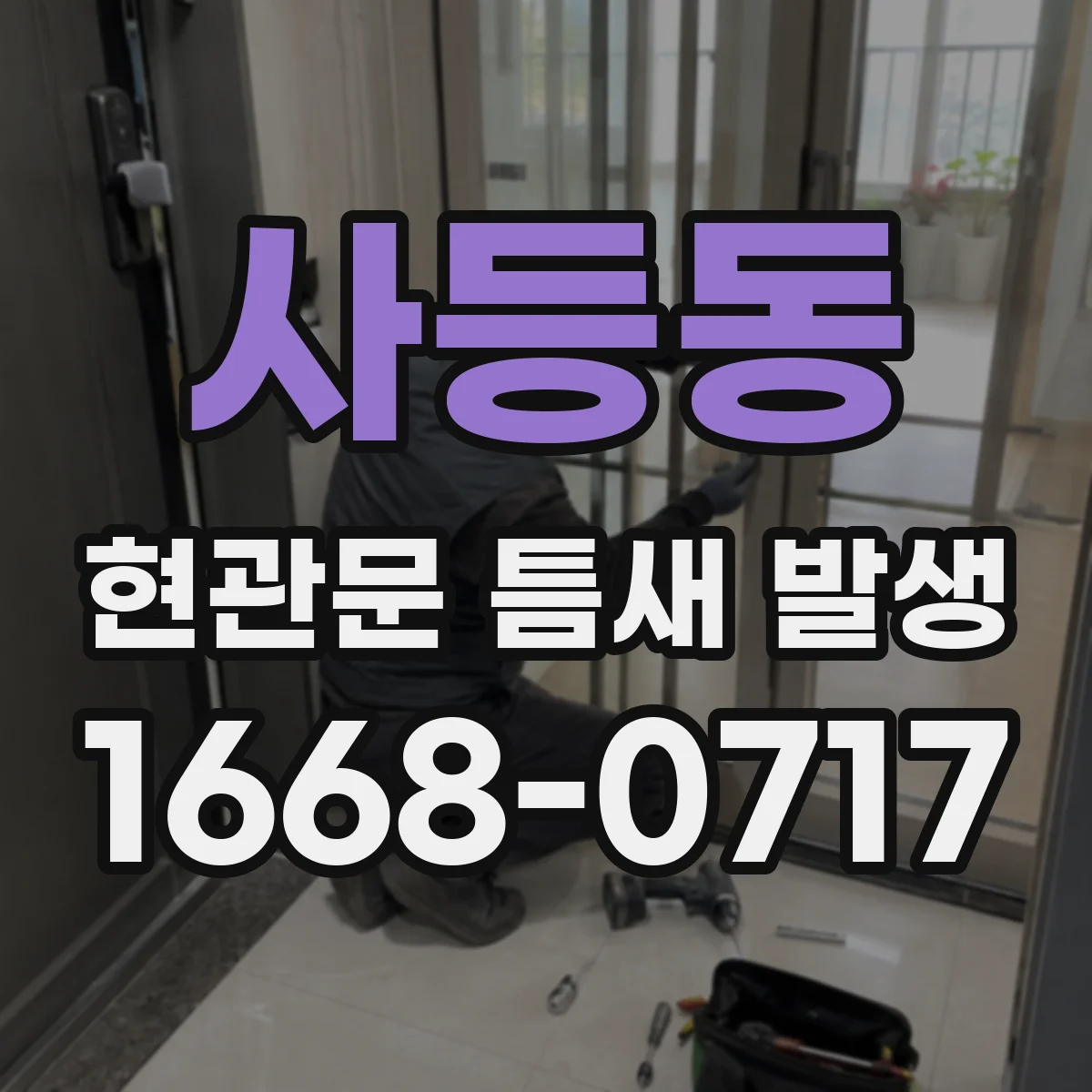 사등동 현관문 틈새 발생