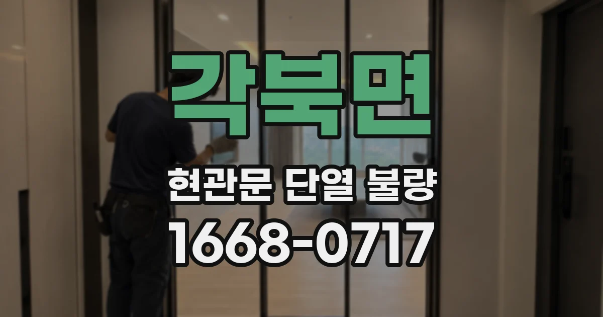 각북면 현관문 단열 불량