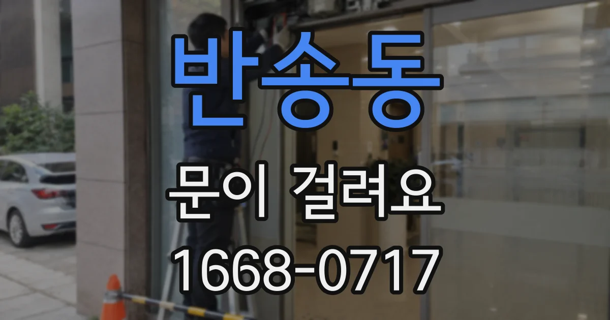 반송동 문이 걸려요