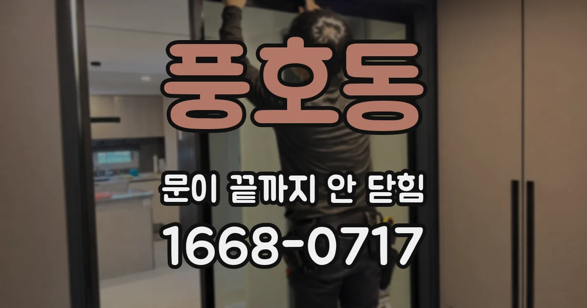 풍호동 문이 끝까지 안 닫힘