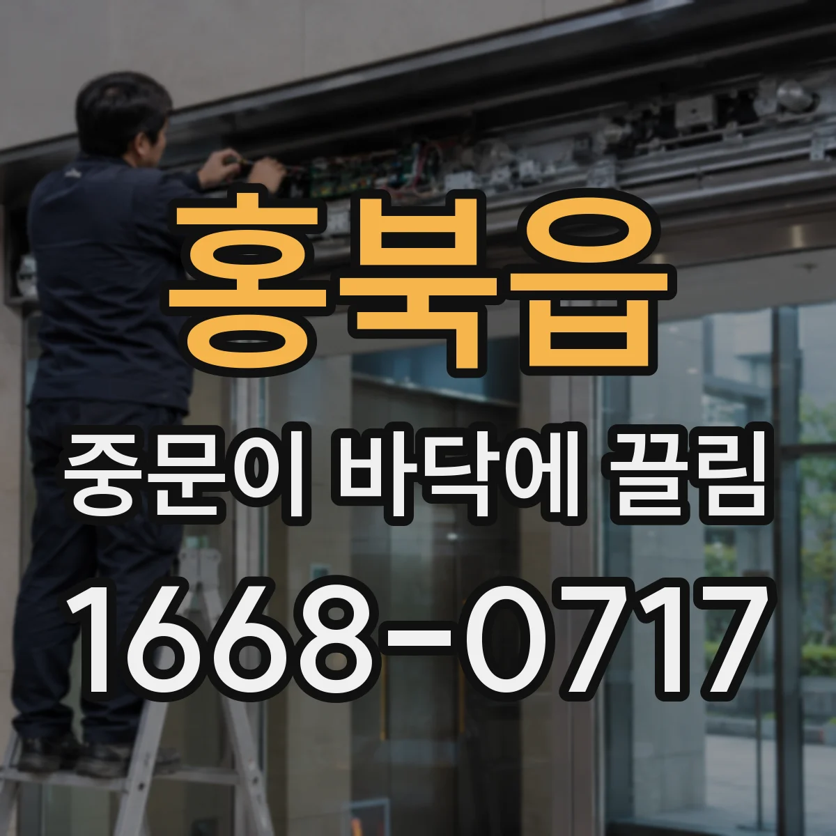 홍북읍 중문이 바닥에 끌림