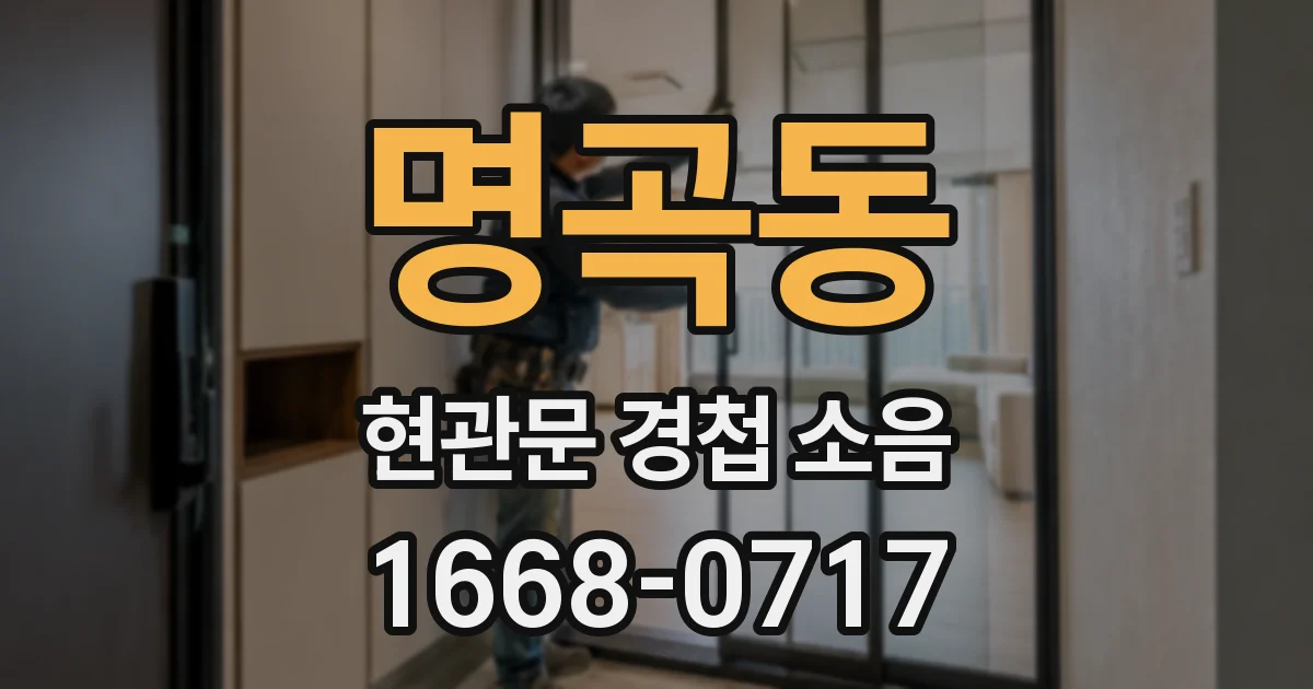 명곡동 현관문 경첩 소음