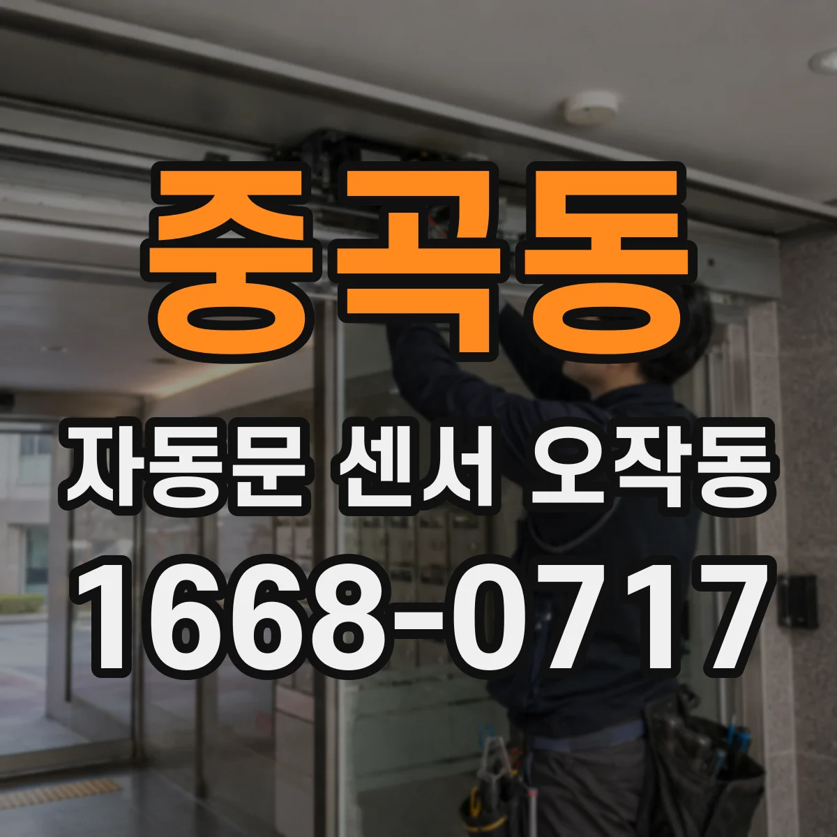중곡동 자동문 센서 오작동