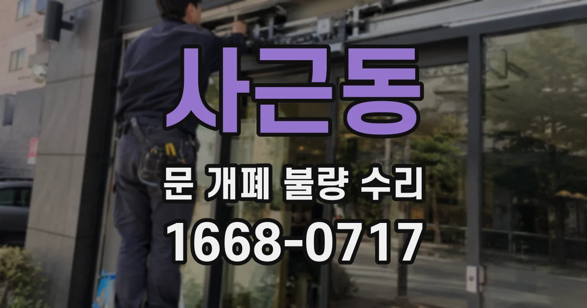 사근동 문 개폐 불량 수리