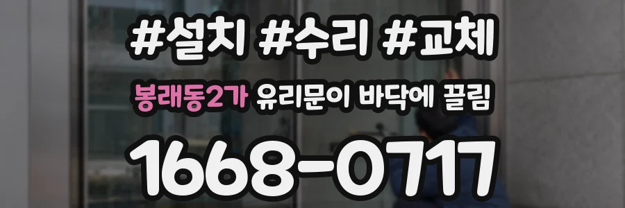 봉래동2가 유리문이 바닥에 끌림