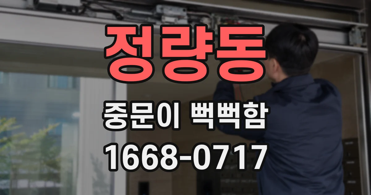 정량동 중문이 뻑뻑함