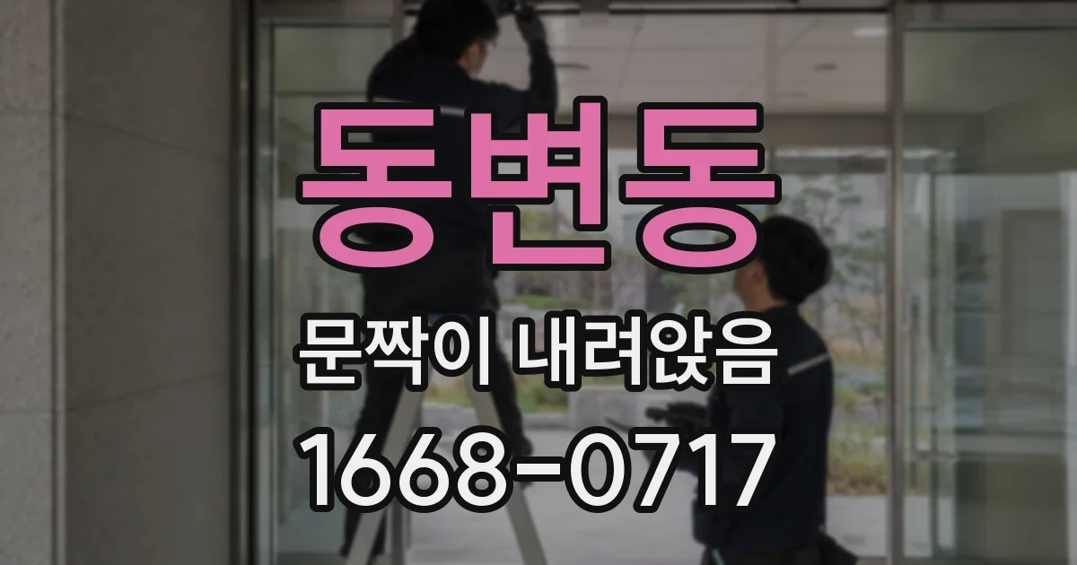 동변동 문짝이 내려앉음