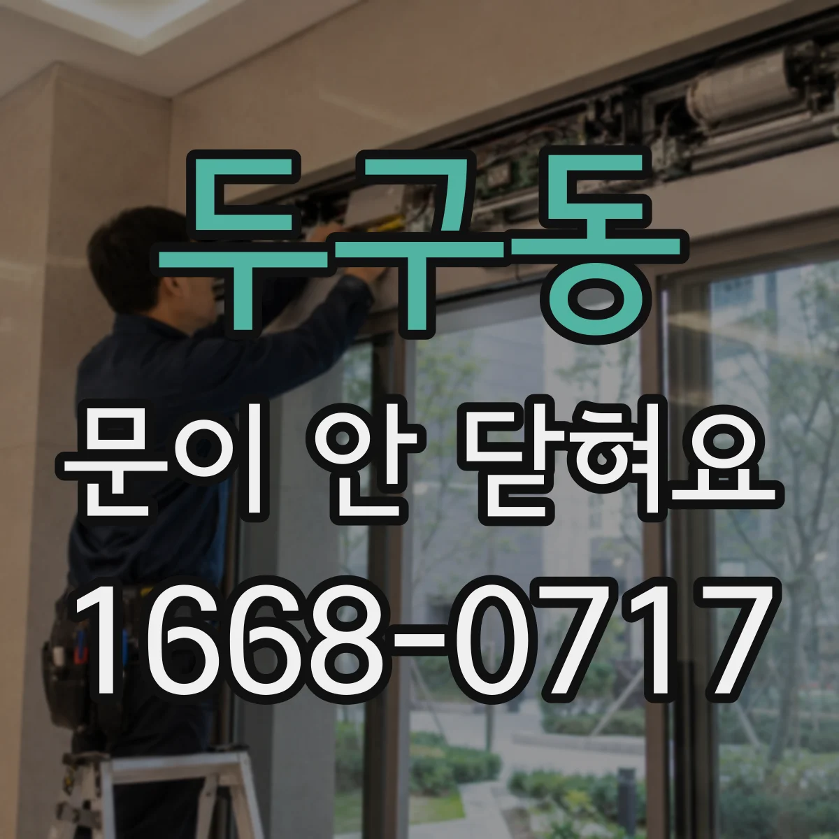두구동 문이 안 닫혀요