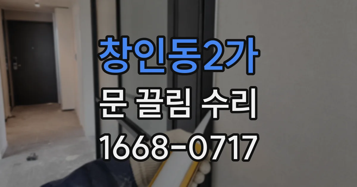 창인동2가 문 끌림 수리