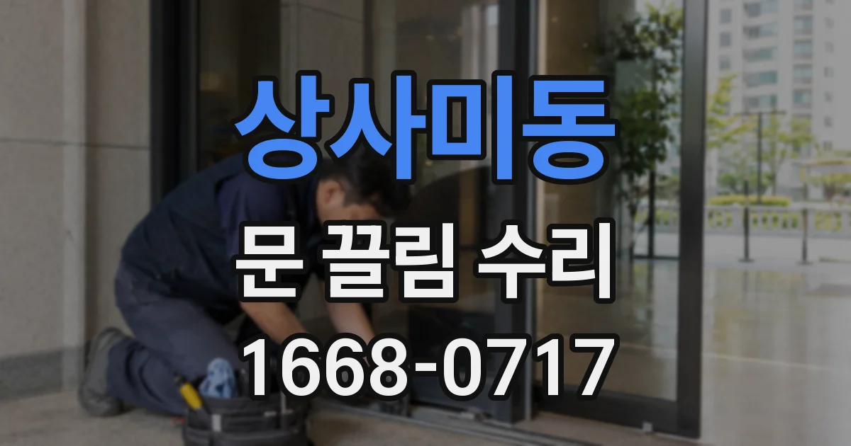 상사미동 문 끌림 수리