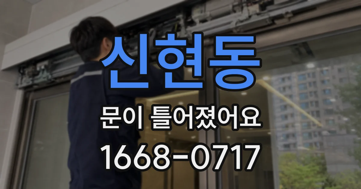 신현동 문이 틀어졌어요