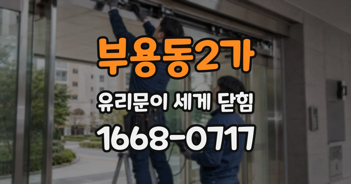 부용동2가 유리문이 세게 닫힘