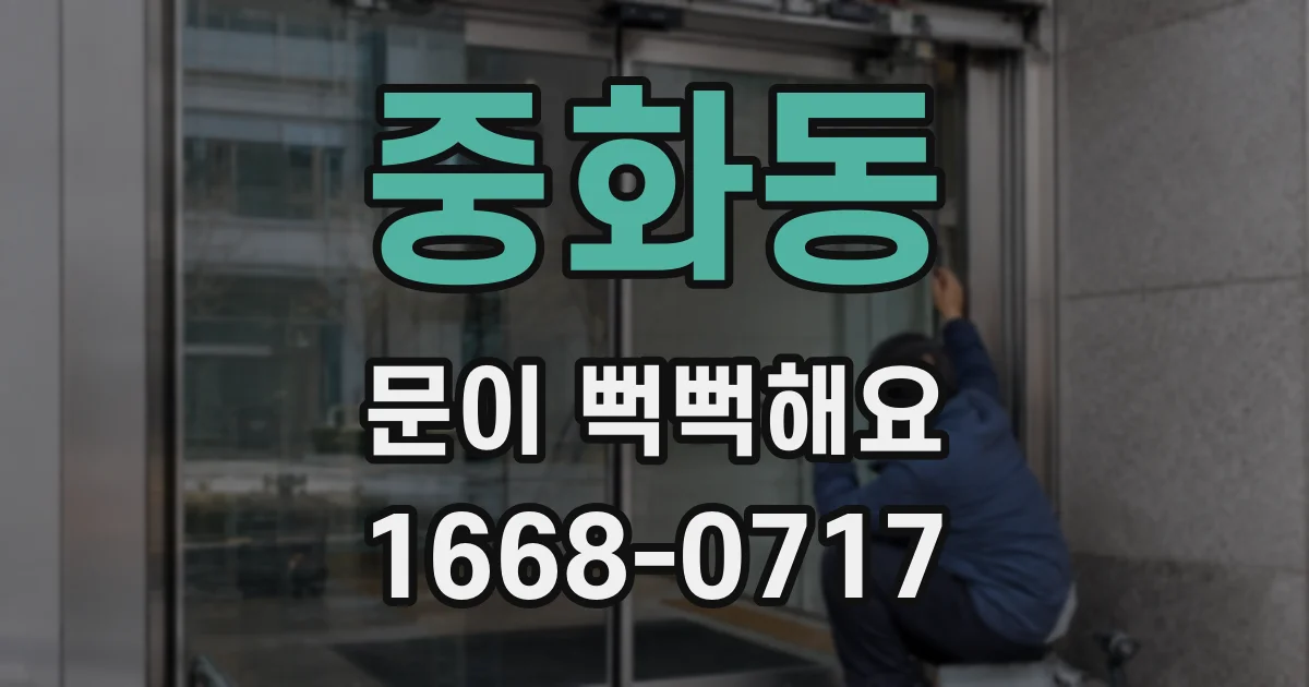 중화동 문이 뻑뻑해요