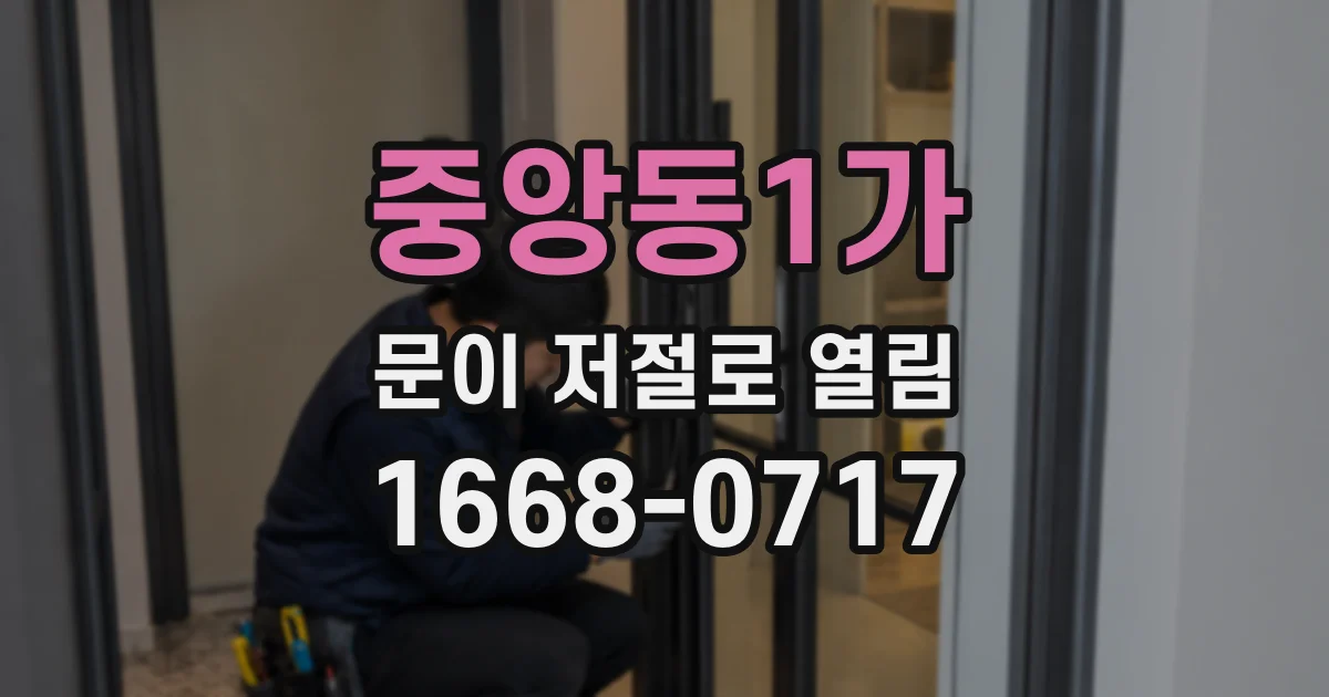 중앙동1가 문이 저절로 열림
