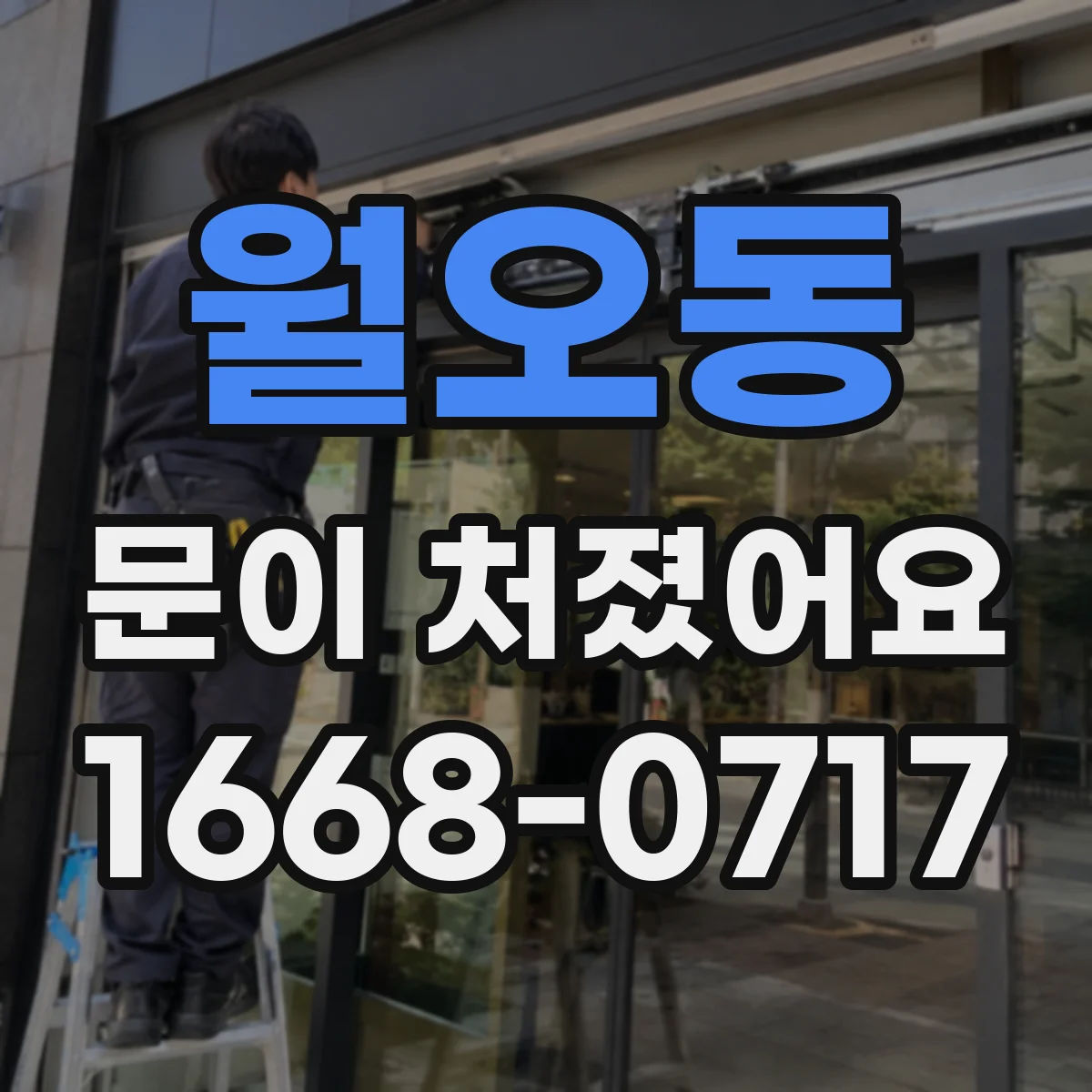 월오동 문이 처졌어요