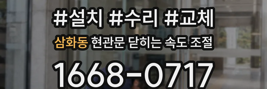 삼화동 현관문 닫히는 속도 조절