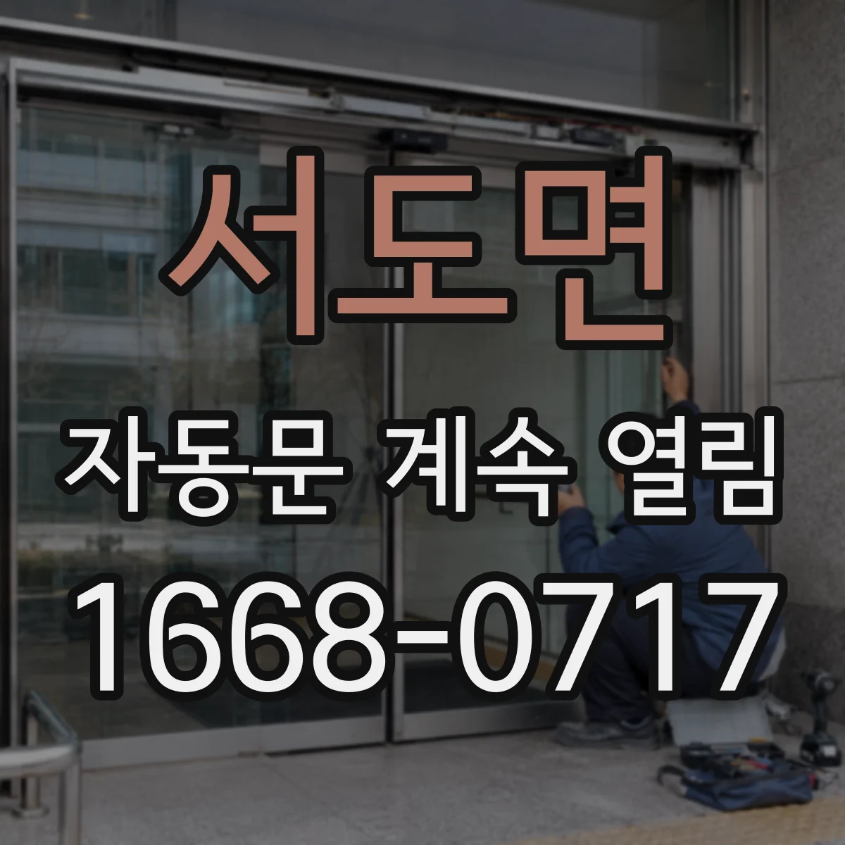 서도면 자동문 계속 열림
