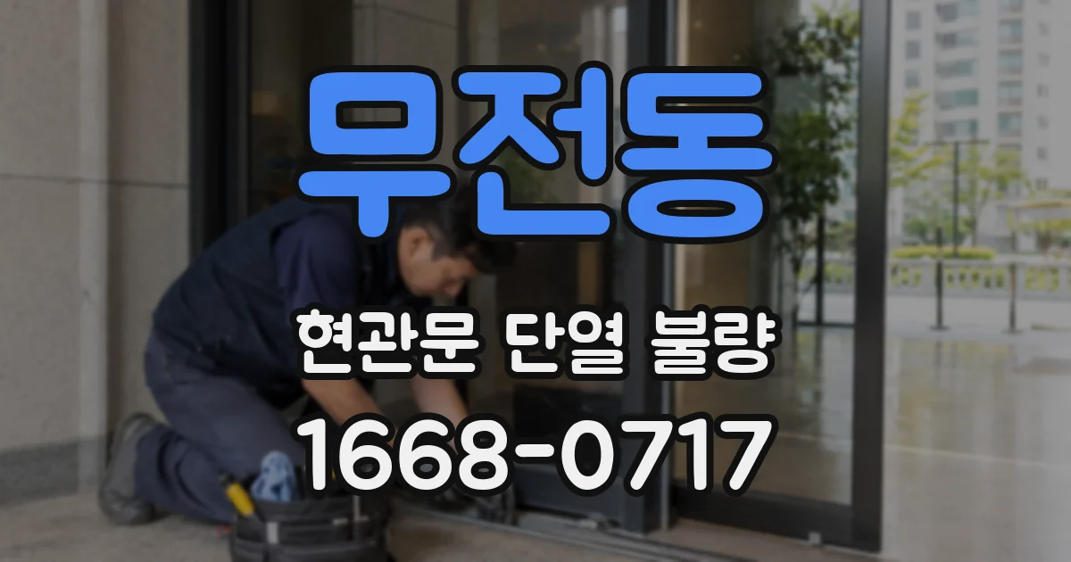무전동 현관문 단열 불량