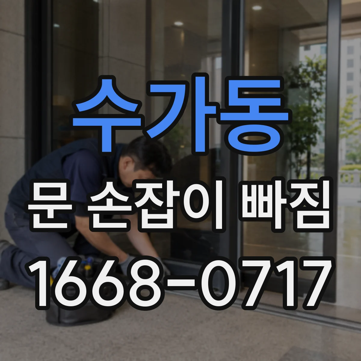 수가동 문 손잡이 빠짐