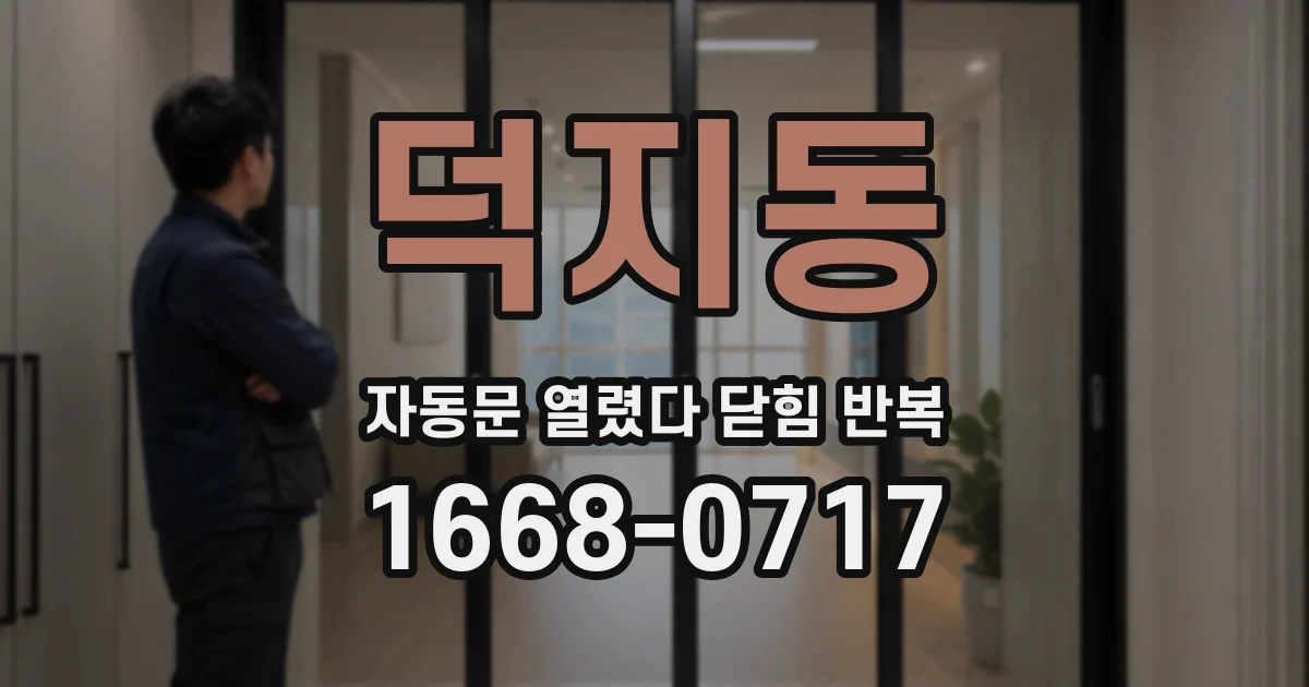 덕지동 자동문 열렸다 닫힘 반복
