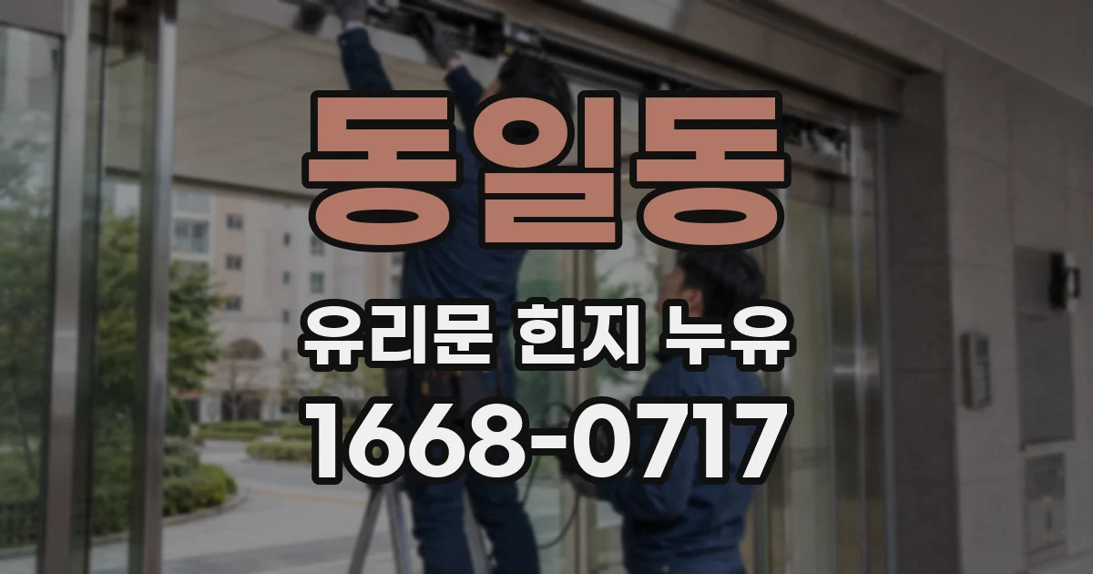 동일동 유리문 힌지 누유