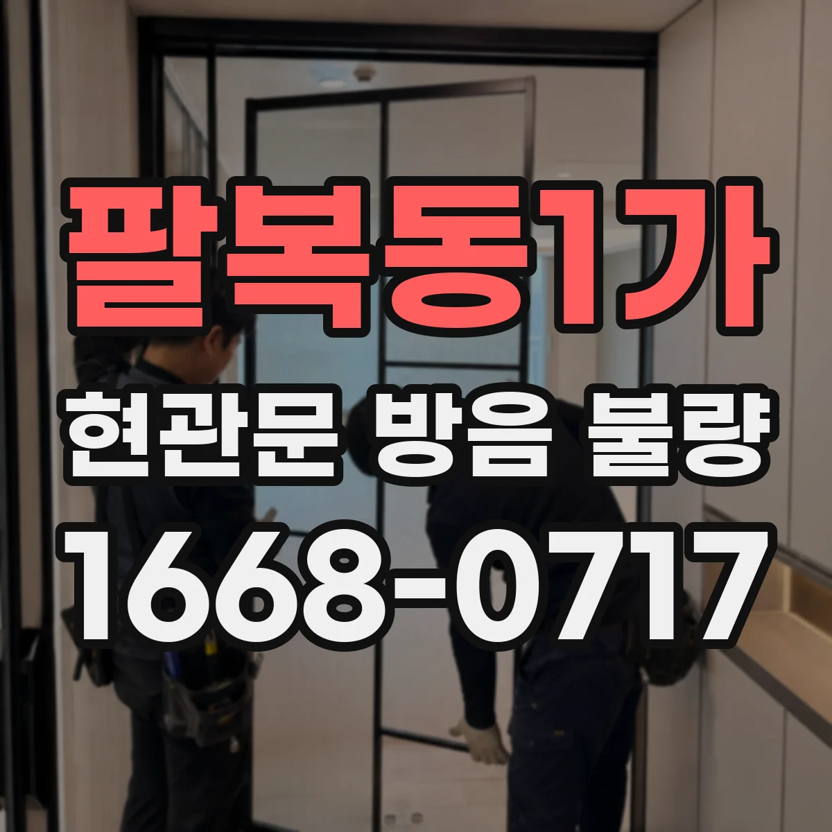 팔복동1가 현관문 방음 불량