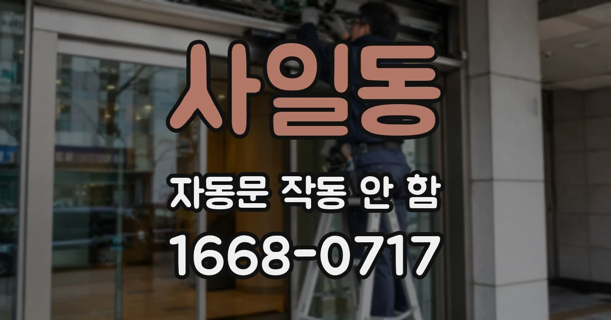 사일동 자동문 작동 안 함