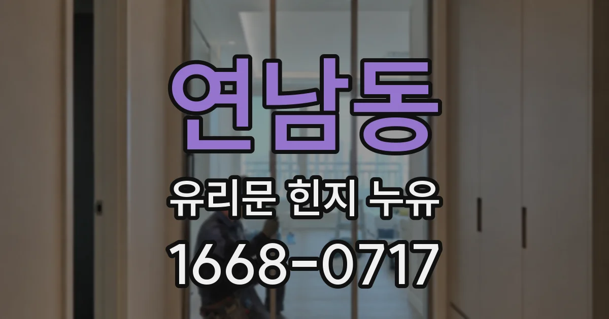 연남동 유리문 힌지 누유