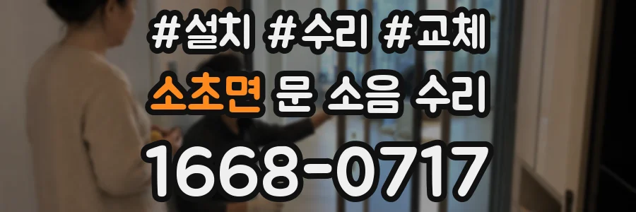 소초면 문 소음 수리