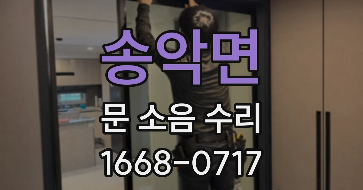 송악면 문 소음 수리