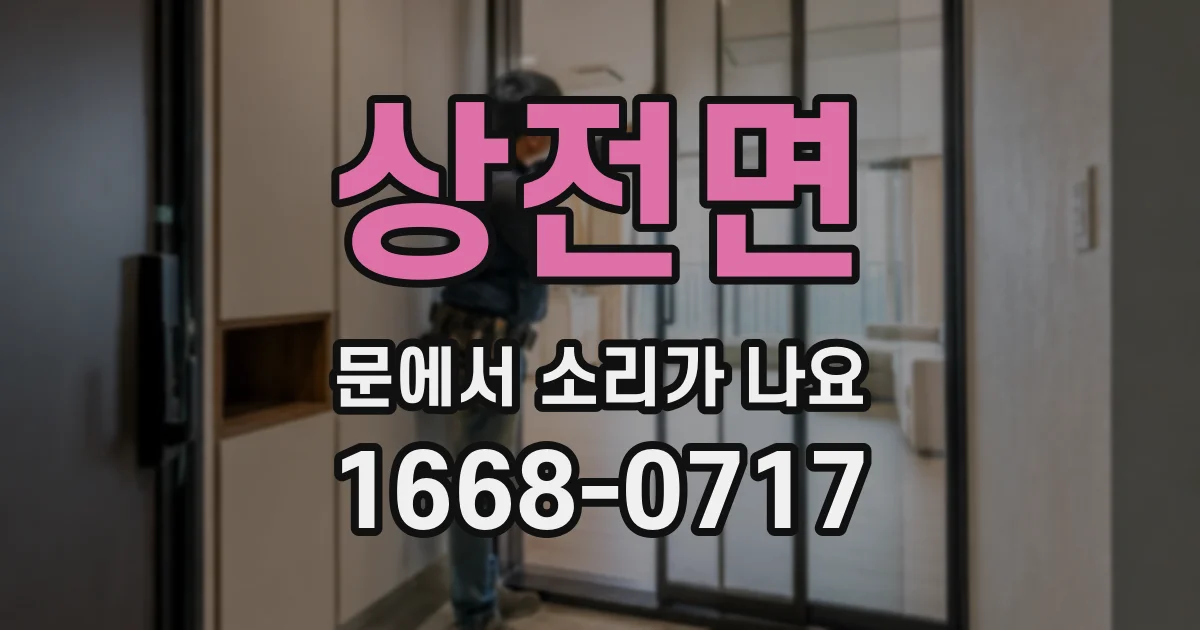 상전면 문에서 소리가 나요