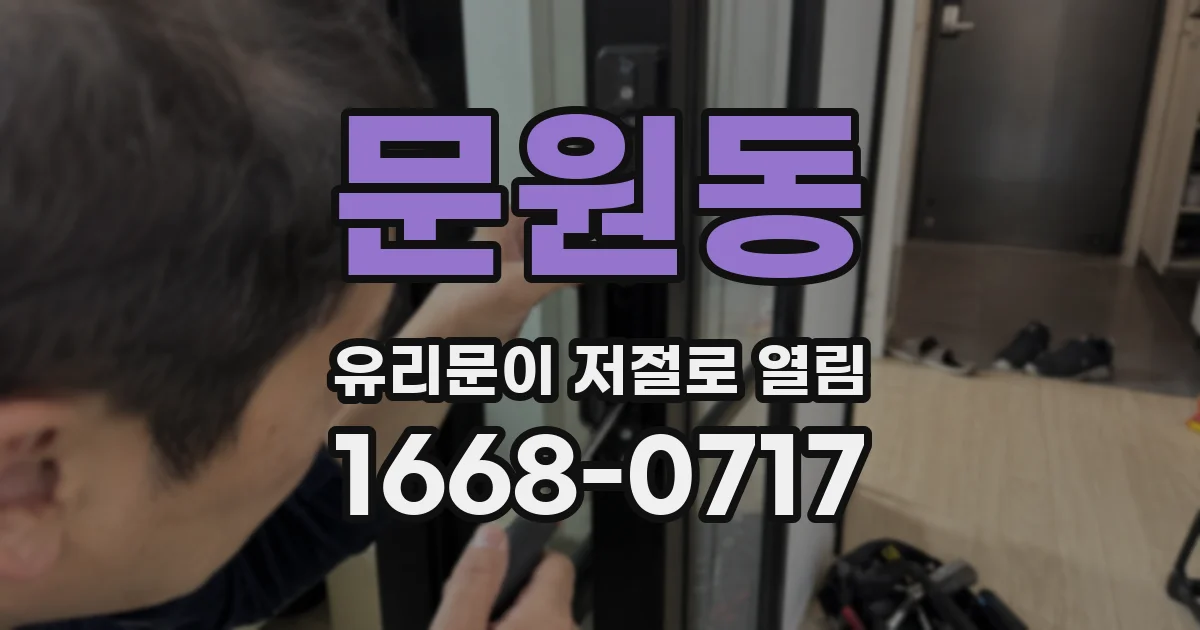 문원동 유리문이 저절로 열림