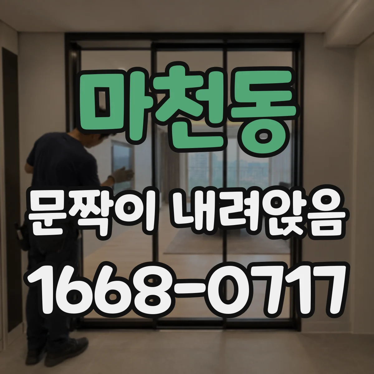 마천동 문짝이 내려앉음