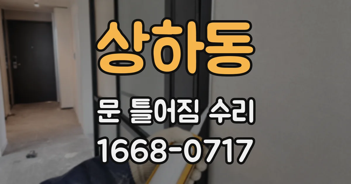 상하동 문 틀어짐 수리
