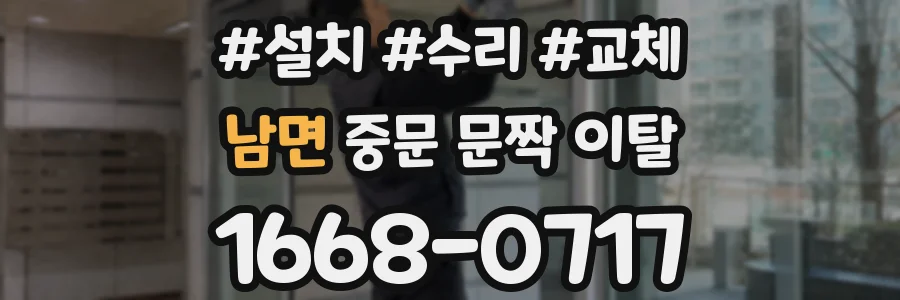 남면 중문 문짝 이탈