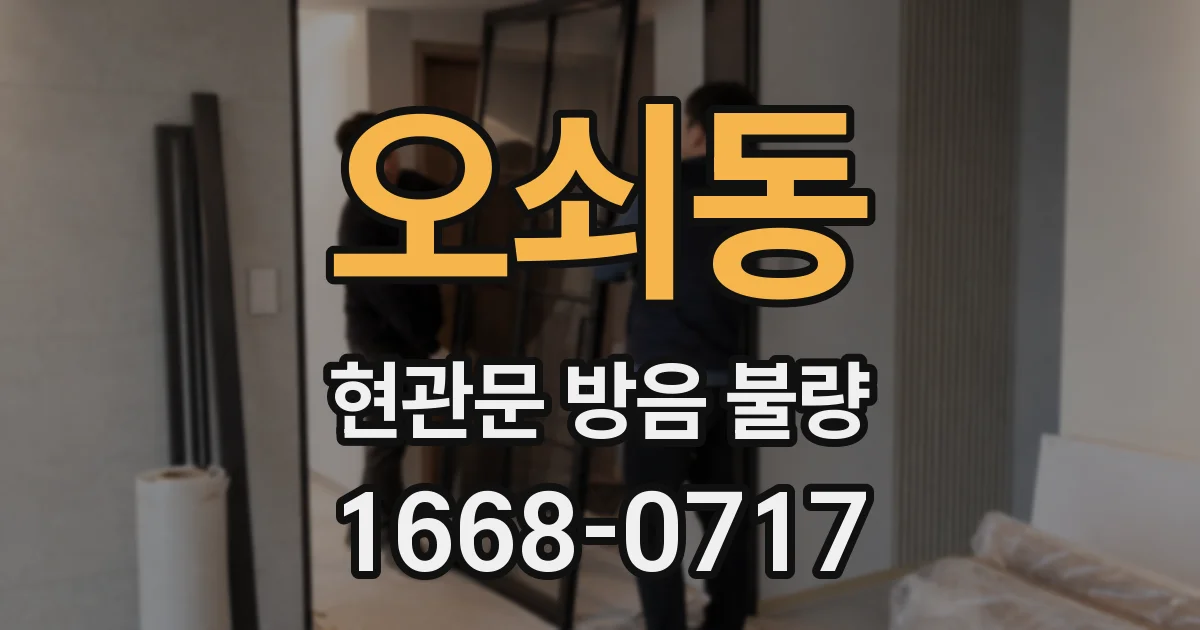 오쇠동 현관문 방음 불량