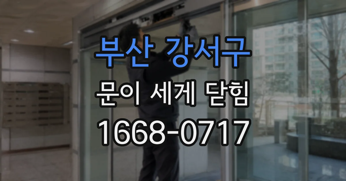 부산 강서구 문이 세게 닫힘