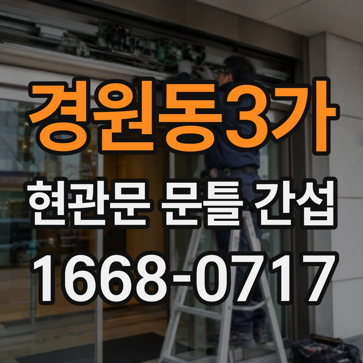 경원동3가 현관문 문틀 간섭