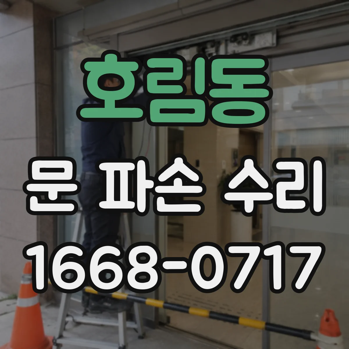 호림동 문 파손 수리
